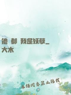 他們都說我是妖孽