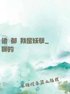 他們都說我是妖孽