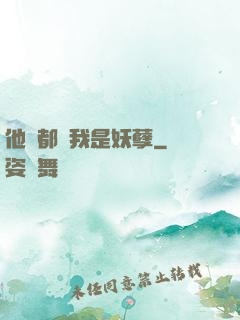 他們都說我是妖孽