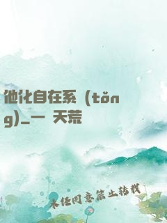 他化自在系統(tǒng)