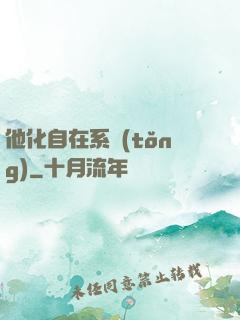 他化自在系統(tǒng)