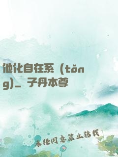 他化自在系統(tǒng)