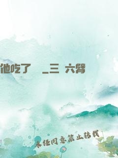 他吃了條龍
