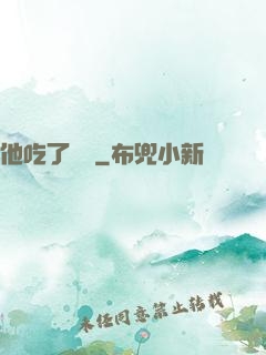 他吃了條龍