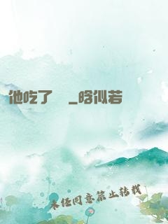 他吃了條龍