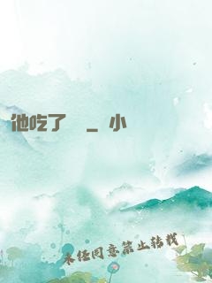 他吃了條龍