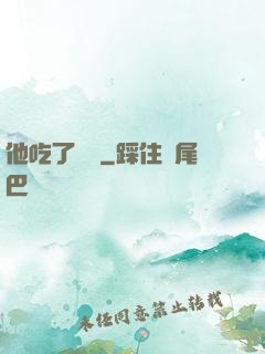 他吃了條龍