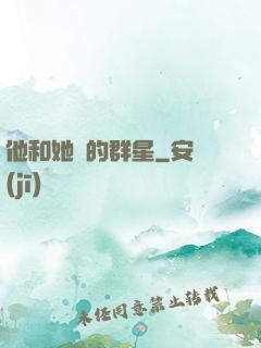 他和她們的群星
