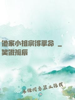 他家小祖宗得拿命寵