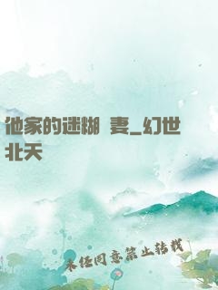 他家的迷糊嬌妻