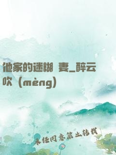 他家的迷糊嬌妻