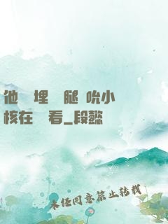 他將頭埋進雙腿間吮小核在線觀看