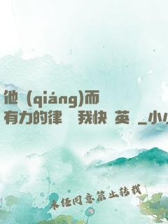 他強(qiáng)而有力的律動讓我快樂英語