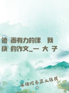 他強而有力的律動讓我快樂的作文