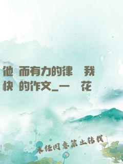 他強而有力的律動讓我快樂的作文