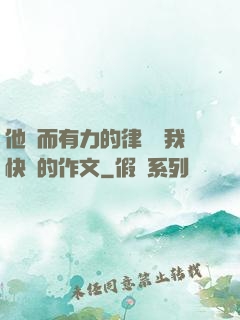 他強而有力的律動讓我快樂的作文