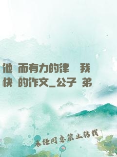 他強而有力的律動讓我快樂的作文