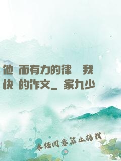 他強而有力的律動讓我快樂的作文