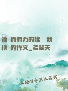 他強而有力的律動讓我快樂的作文