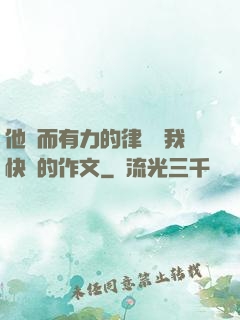 他強而有力的律動讓我快樂的作文