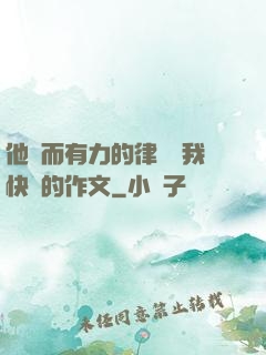 他強而有力的律動讓我快樂的作文