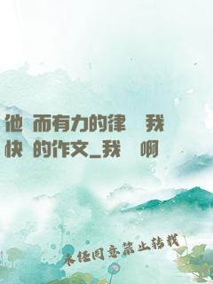 他強而有力的律動讓我快樂的作文