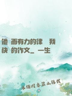 他強而有力的律動讓我快樂的作文