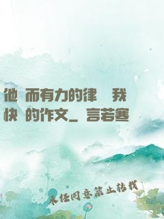 他強而有力的律動讓我快樂的作文