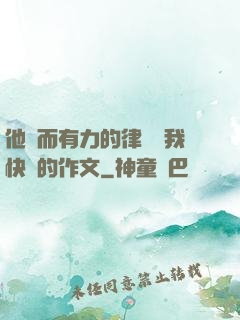 他強而有力的律動讓我快樂的作文