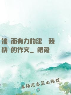 他強而有力的律動讓我快樂的作文