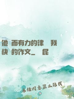 他強而有力的律動讓我快樂的作文