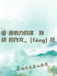 他強而有力的律動讓我快樂的作文
