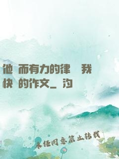 他強而有力的律動讓我快樂的作文