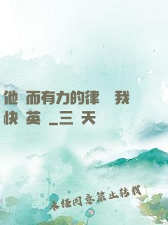 他強而有力的律動讓我快樂英語
