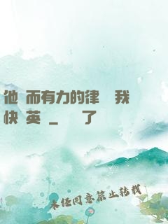他強而有力的律動讓我快樂英語