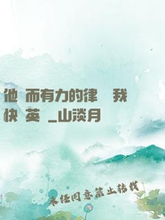 他強而有力的律動讓我快樂英語