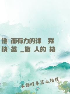 他強而有力的律動讓我快樂英語