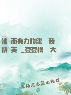 他強而有力的律動讓我快樂英語