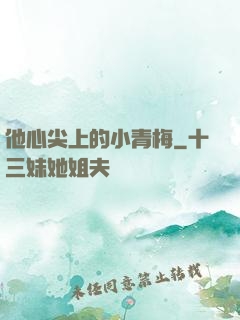 他心尖上的小青梅