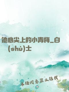他心尖上的小青梅