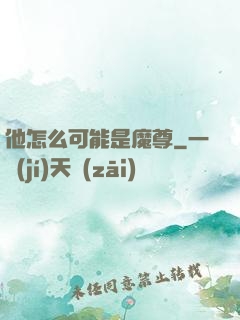 他怎么可能是魔尊