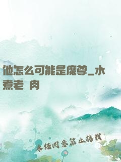 他怎么可能是魔尊