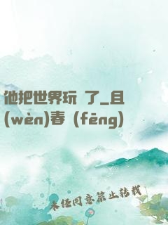 他把世界玩壞了