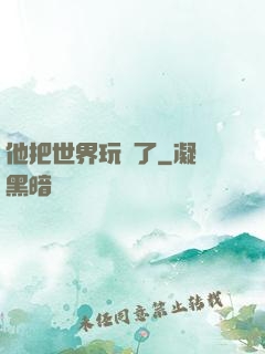 他把世界玩壞了