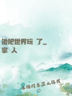 他把世界玩壞了