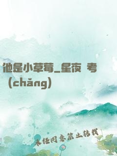 他是小草莓