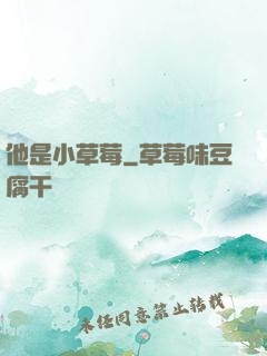 他是小草莓