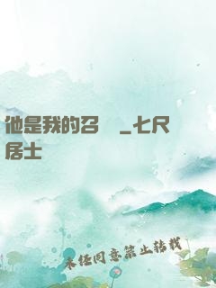 他是我的召喚獸