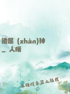 他是戰(zhàn)神