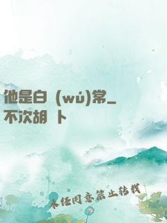 他是白無(wú)常